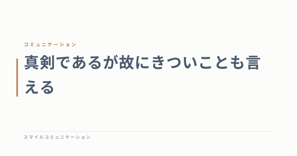 真剣であるが故にきついことも言える