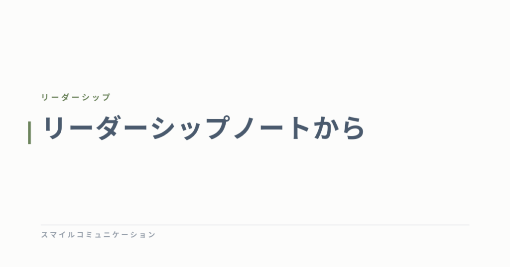 リーダーシップノートから