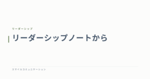 リーダーシップノートから