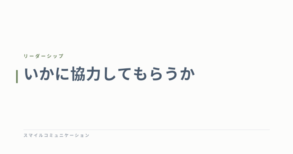 いかに協力してもらうか