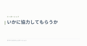 いかに協力してもらうか