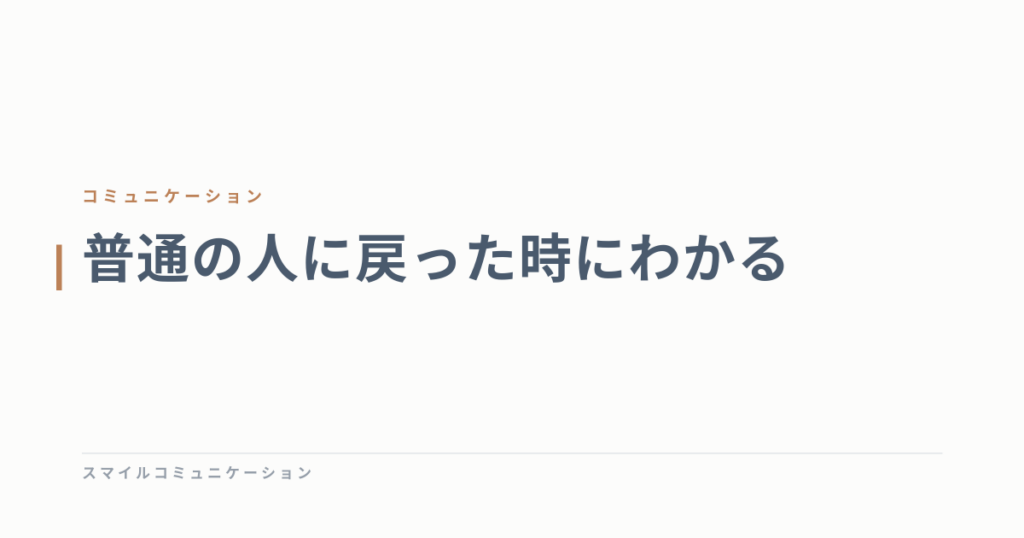 普通の人に戻った時にわかる
