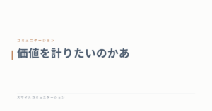 価値を計りたいのかあ