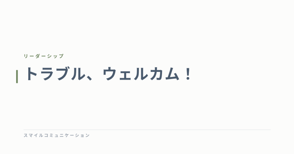 トラブル、ウェルカム！