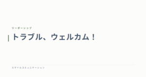トラブル、ウェルカム！