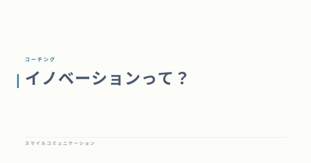 イノベーションって？