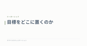 目標をどこに置くのか