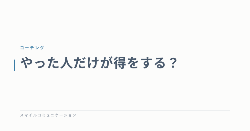 やった人だけが得をする？