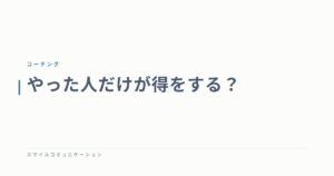 やった人だけが得をする？
