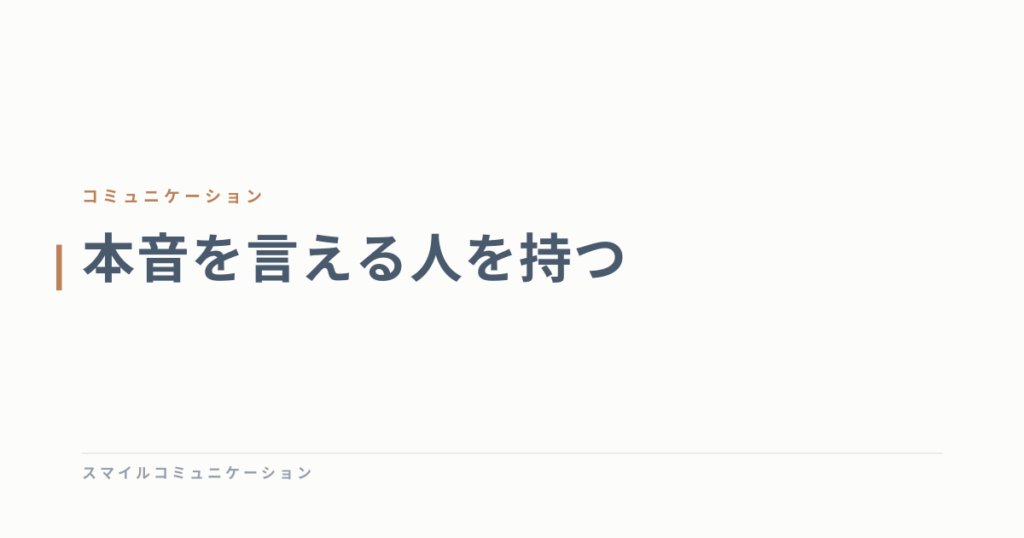 本音を言える人を持つ