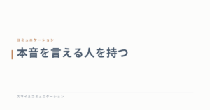 本音を言える人を持つ