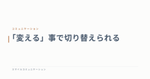 「変える」事で切り替えられる