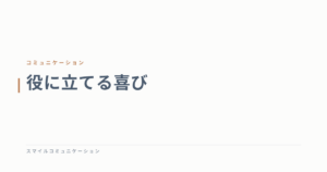 役に立てる喜び