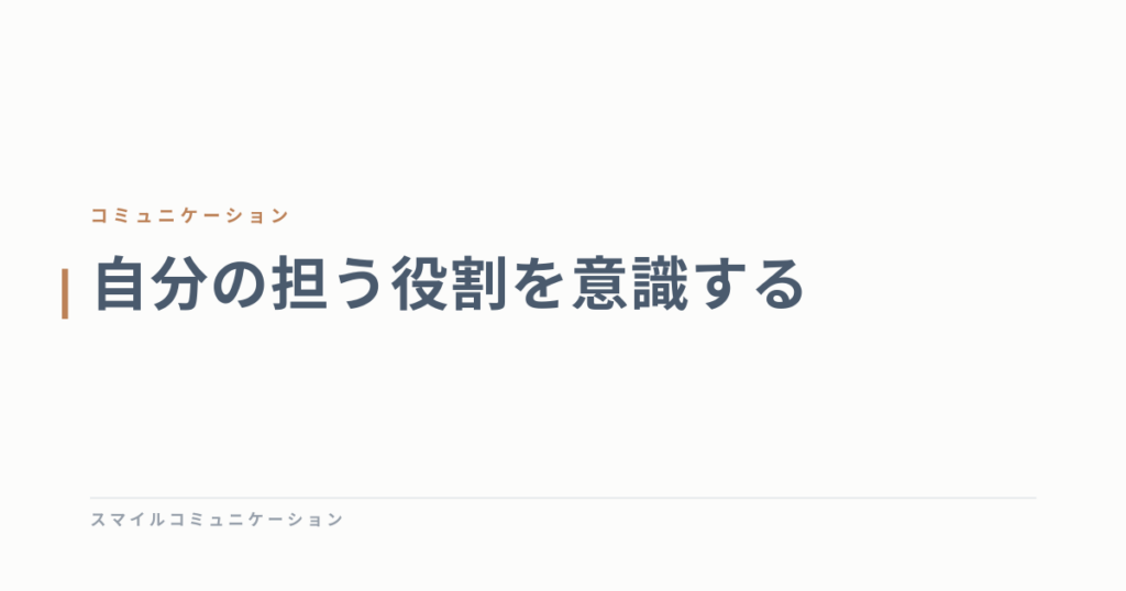 自分の担う役割を意識する
