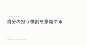 自分の担う役割を意識する
