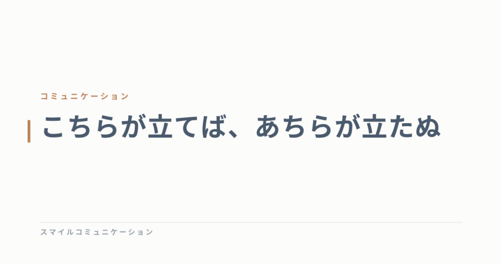 こちらが立てば、あちらが立たぬ