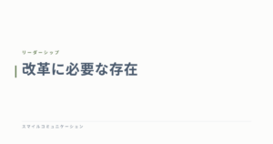 改革に必要な存在