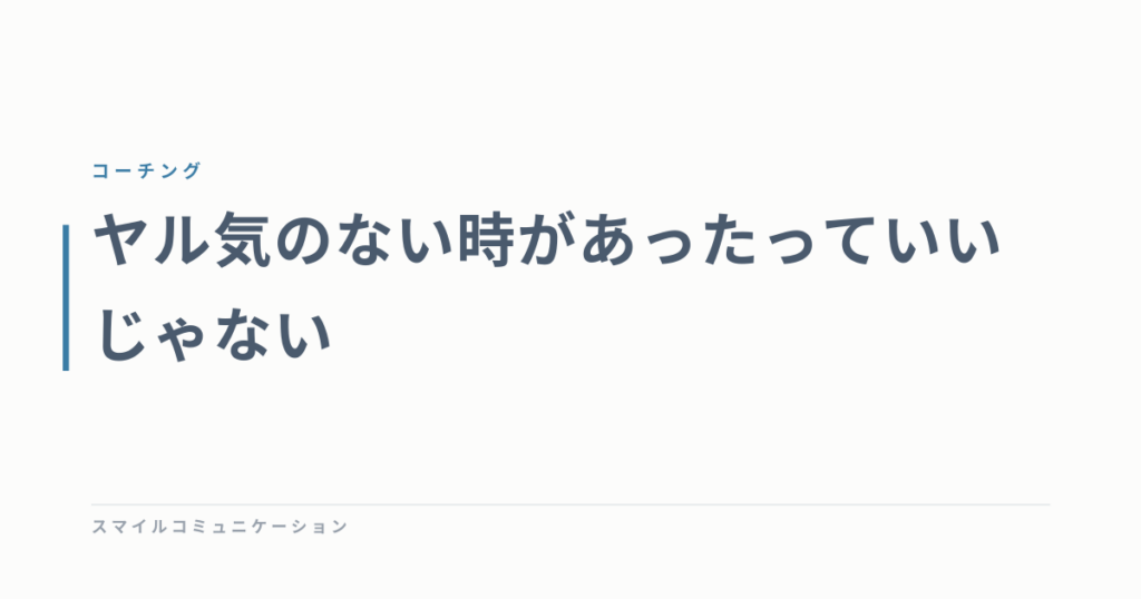 ヤル気のない時があったっていいじゃない