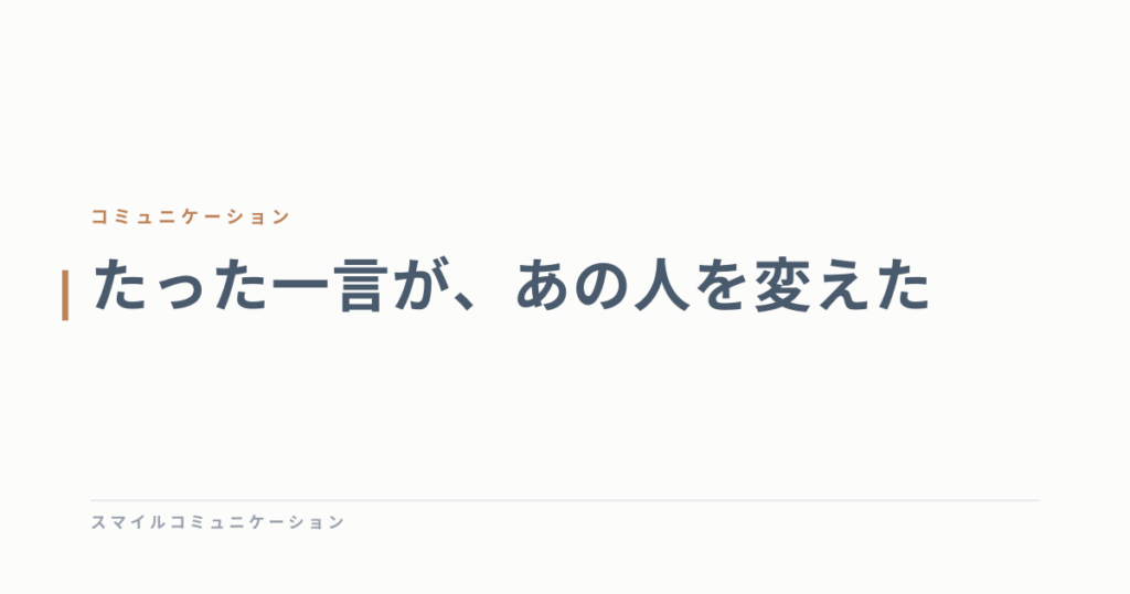 たった一言が、あの人を変えた