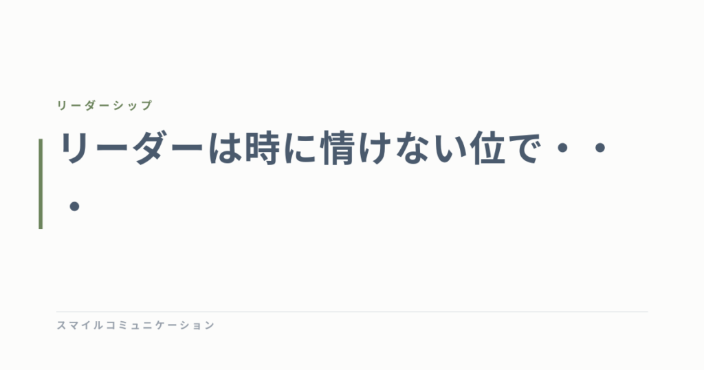 リーダーは時に情けない位で・・・