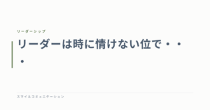 リーダーは時に情けない位で・・・