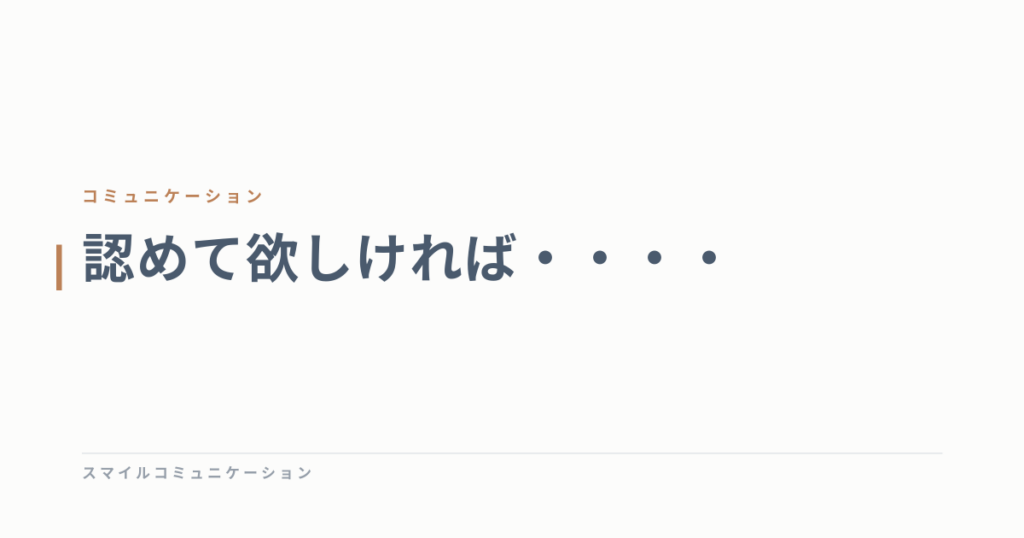 認めて欲しければ・・・・