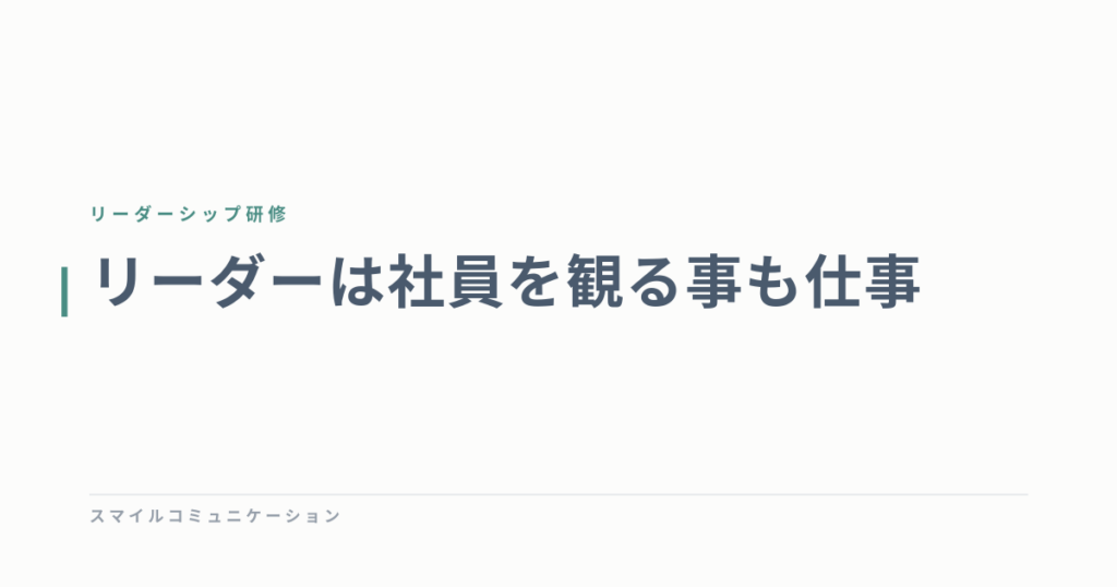 リーダーは社員を観る事も仕事