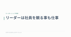 リーダーは社員を観る事も仕事