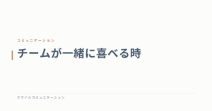 チームが一緒に喜べる時