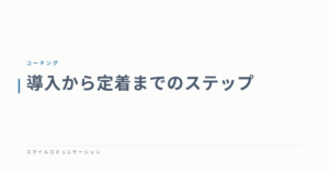 導入から定着までのステップ