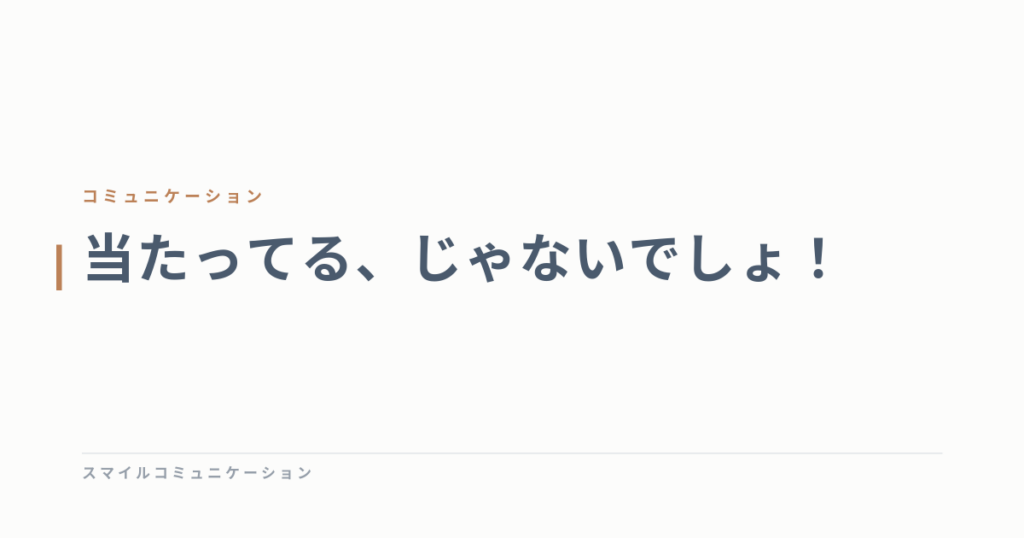 当たってる、じゃないでしょ！