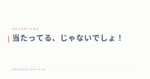 当たってる、じゃないでしょ！
