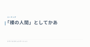「裸の人間」としてかあ