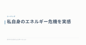 私自身のエネルギー危機を実感
