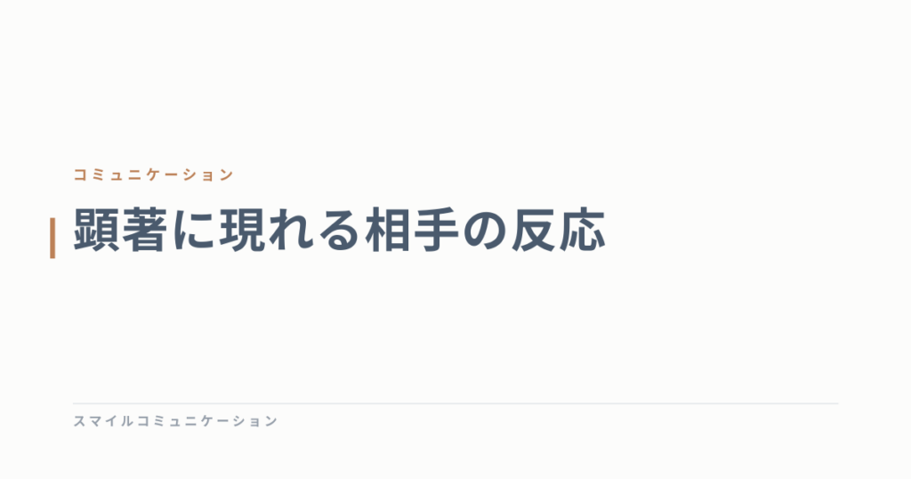 顕著に現れる相手の反応
