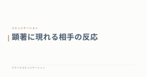 顕著に現れる相手の反応