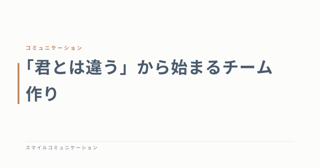「君とは違う」から始まるチーム作り