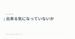 出来る気になっていないか