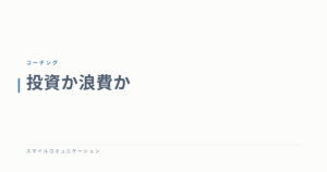 投資か浪費か