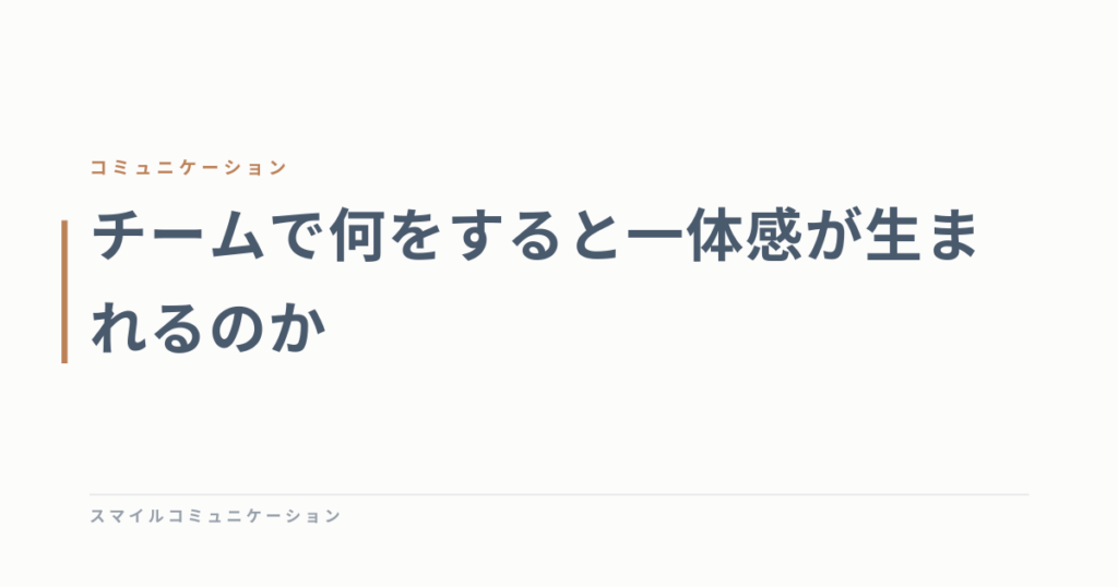 チームで何をすると一体感が生まれるのか