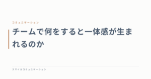 チームで何をすると一体感が生まれるのか