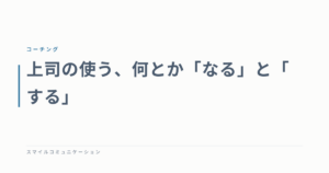 上司の使う、何とか「なる」と「する」