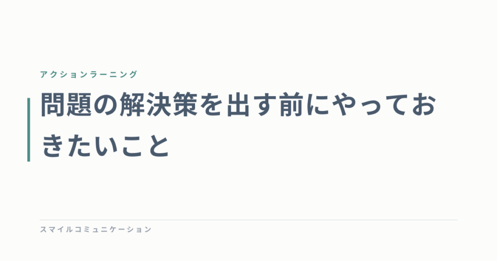 問題の解決策を出す前にやっておきたいこと