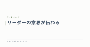 リーダーの意思が伝わる