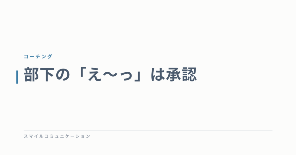 部下の「え～っ」は承認