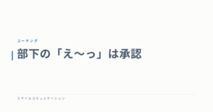 部下の「え～っ」は承認