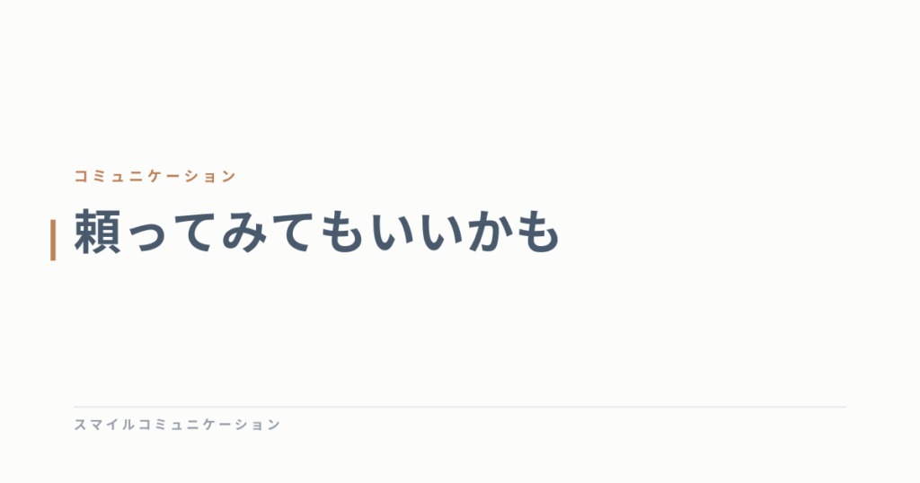 頼ってみてもいいかも