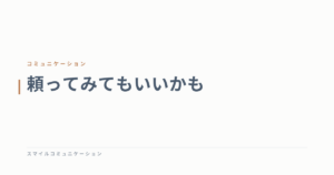 頼ってみてもいいかも