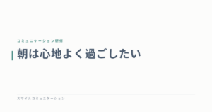 朝は心地よく過ごしたい