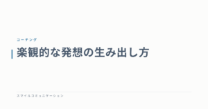 楽観的な発想の生み出し方